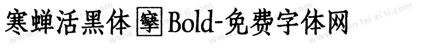 寒蝉活黑体 復 Bold字体转换